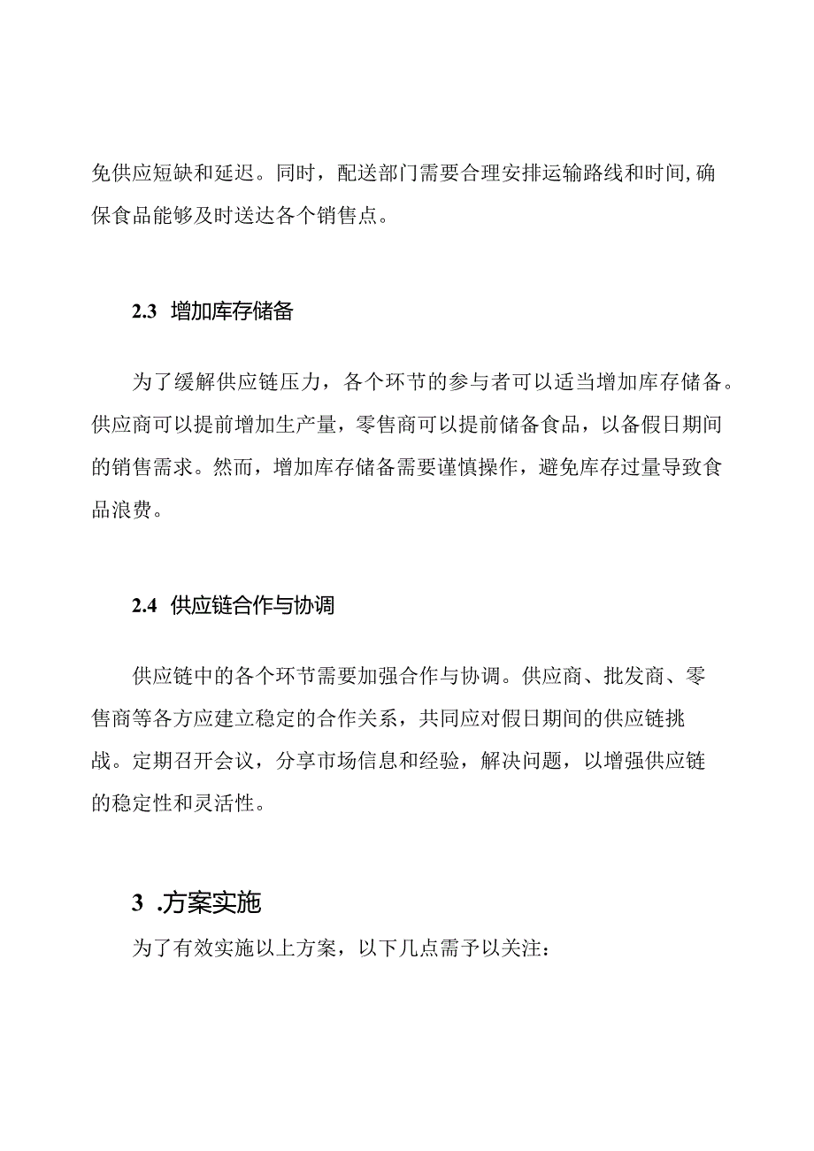 假日食品稳定供应方案.docx_第2页