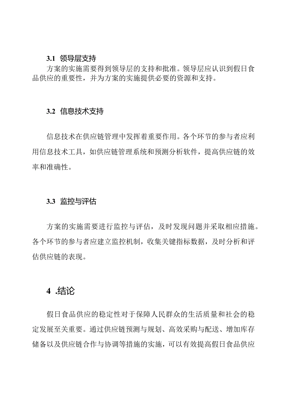 假日食品稳定供应方案.docx_第3页