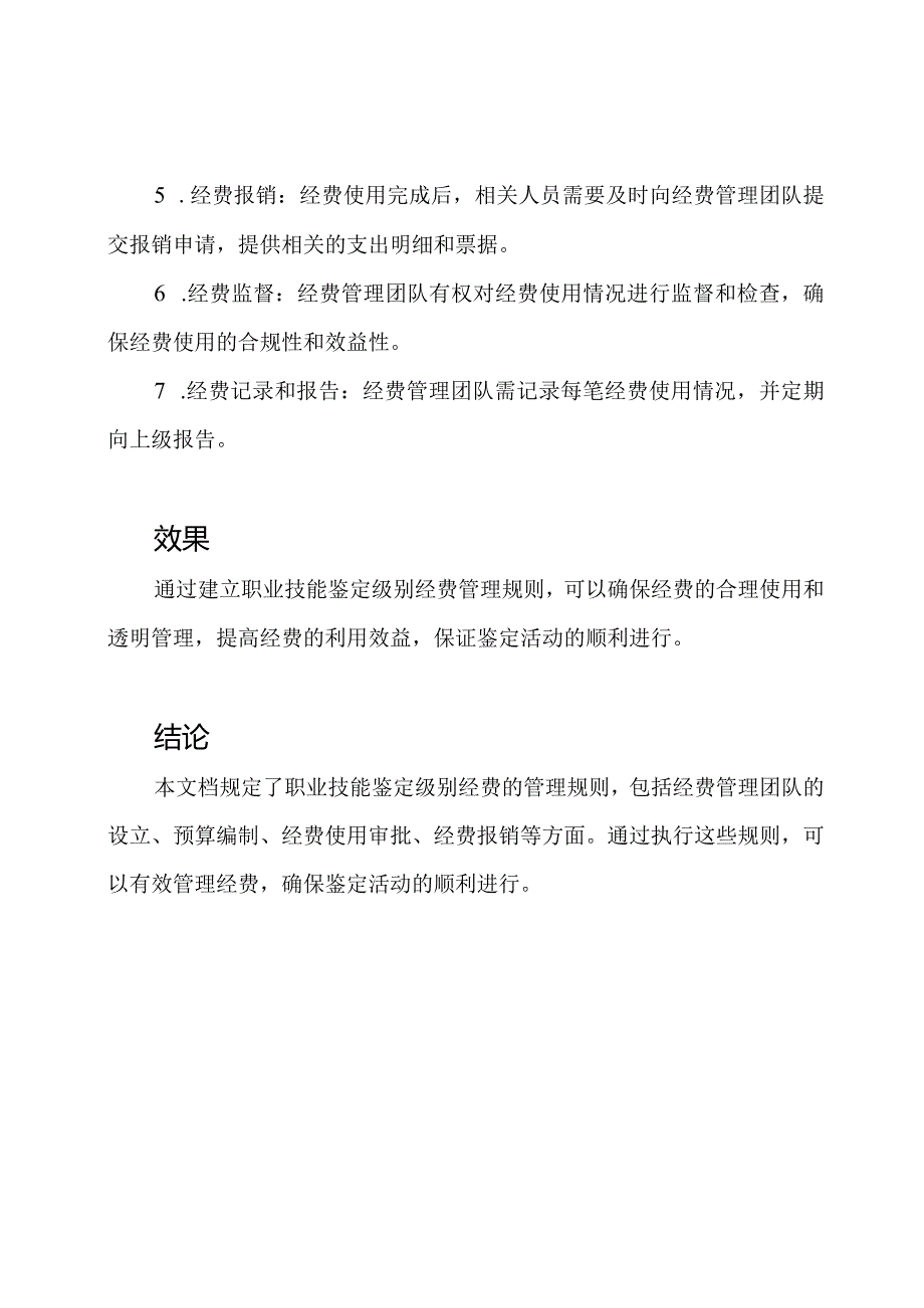 职业技能鉴定级别经费管理规则.docx_第2页