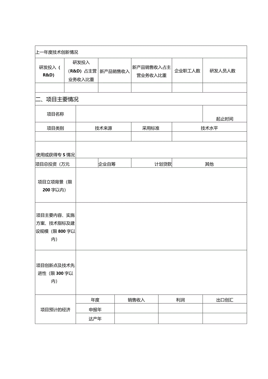 技术创新指导性项目推荐目录项目申报书.docx_第2页