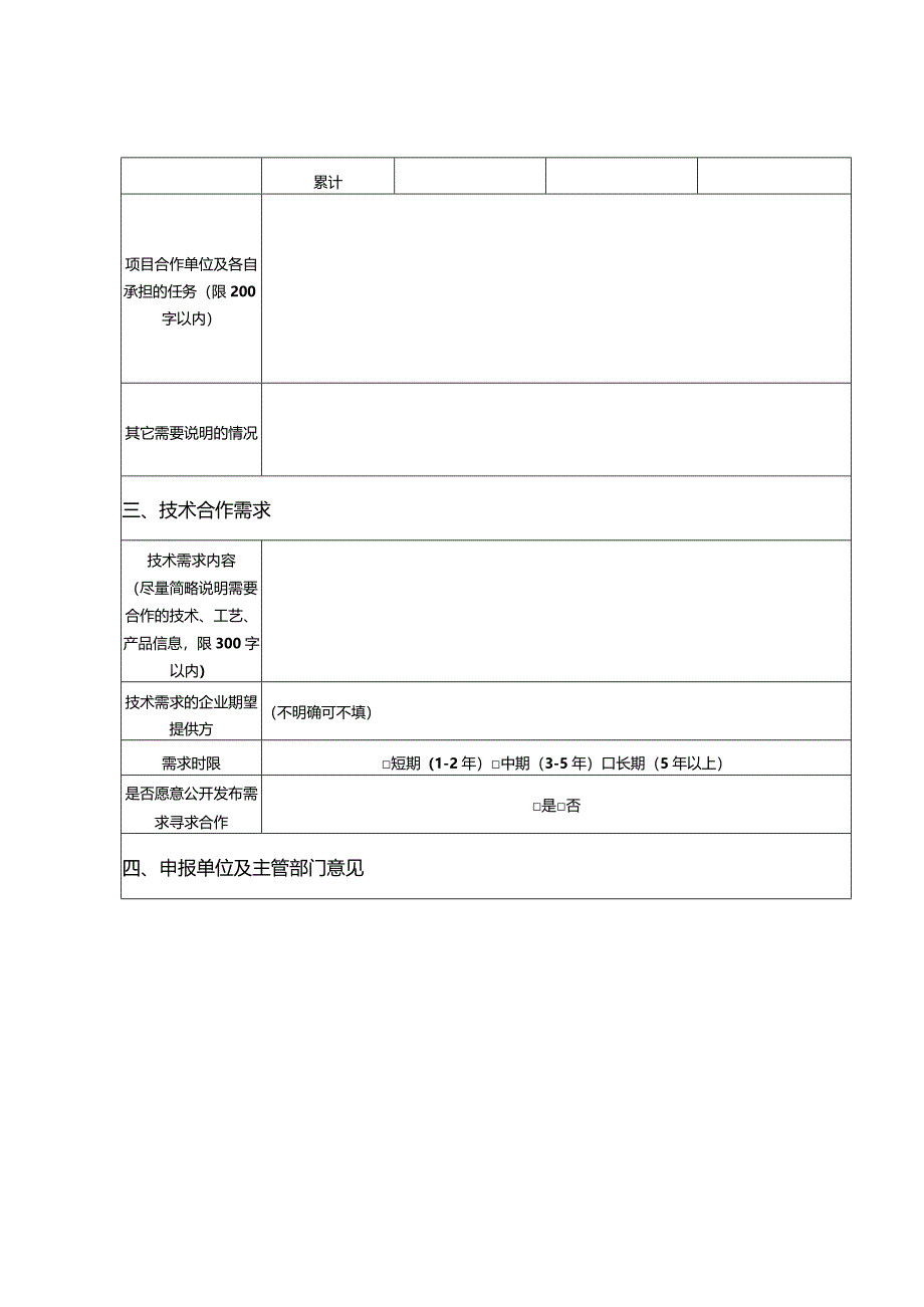 技术创新指导性项目推荐目录项目申报书.docx_第3页