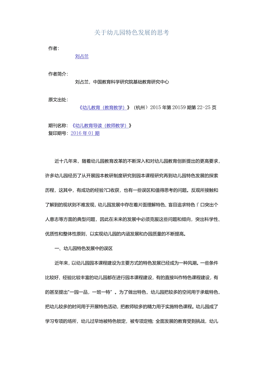 关于幼儿园特色发展的思考.docx_第1页