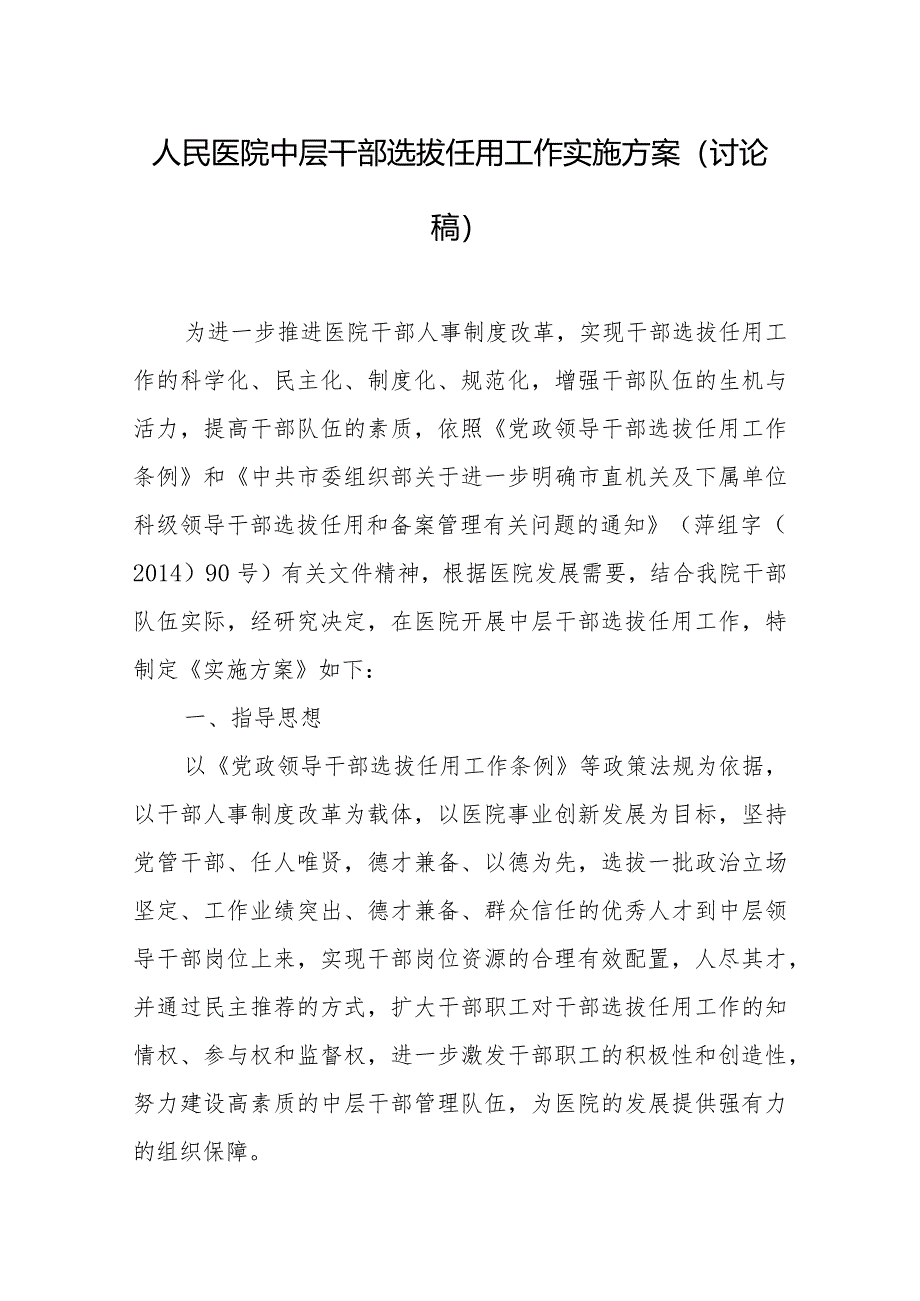 人民医院中层干部选拔任用工作实施方案（讨论稿）.docx_第1页