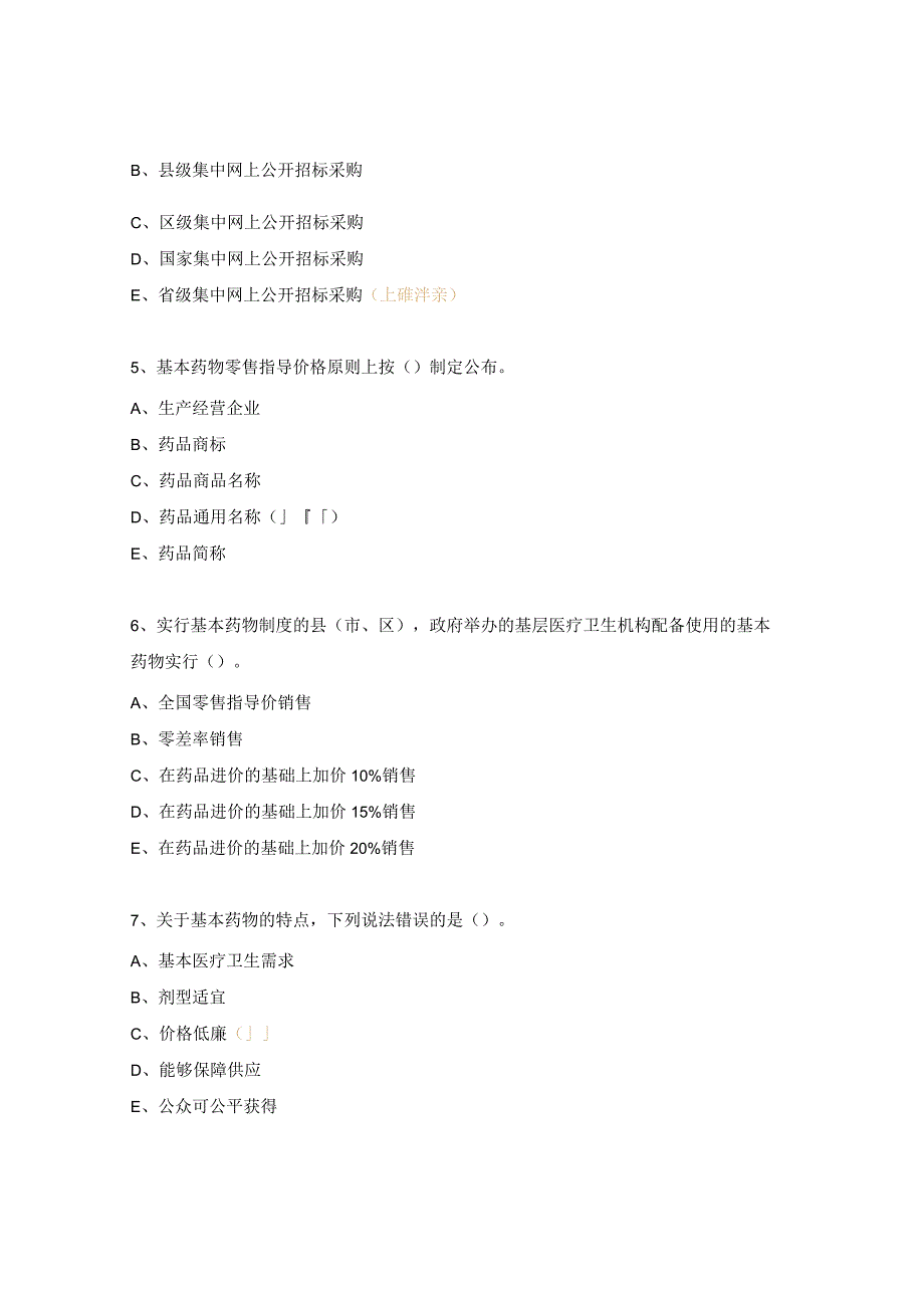 基本药物相关政策培训试题.docx_第2页