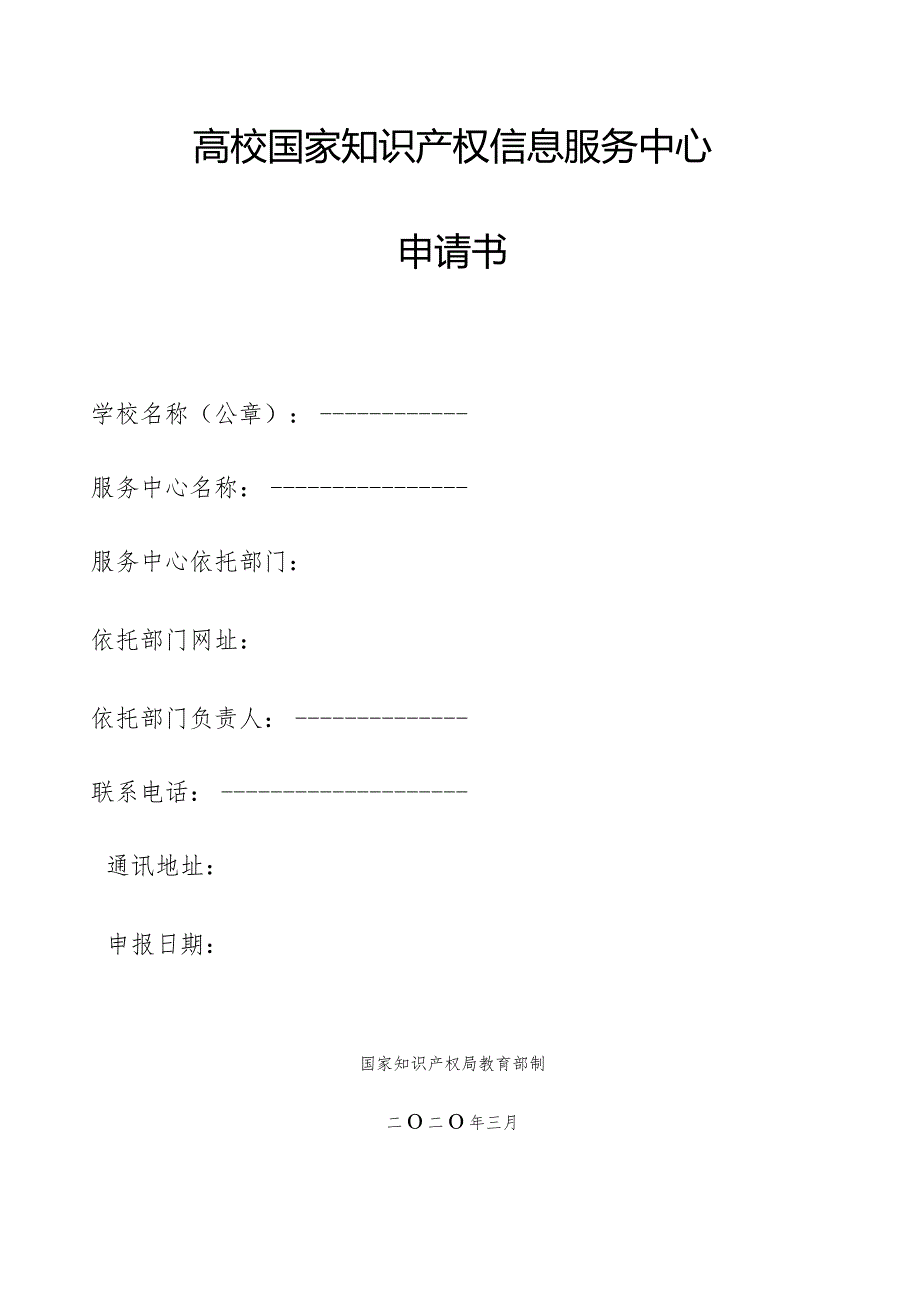 高校国家知识产权信息服务中心申请书.docx_第1页