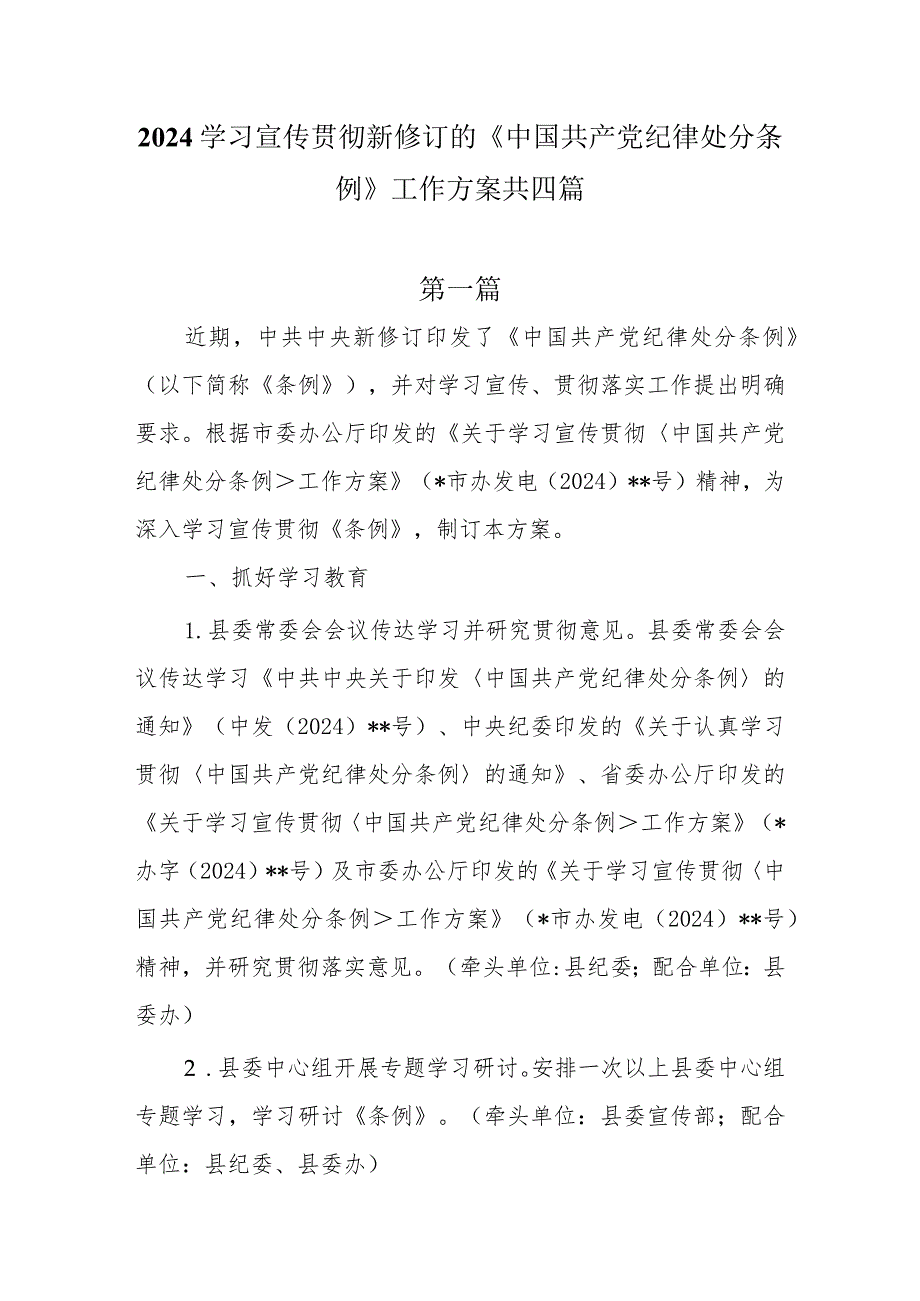 2024学习宣传贯彻新修订的《中国共产党纪律处分条例》工作方案共四篇.docx_第1页