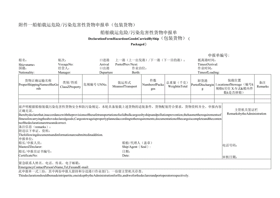 危险货物申报单样本word.docx_第1页