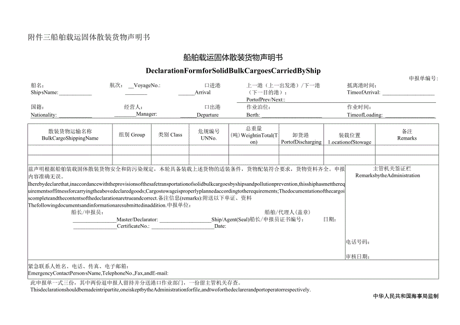 危险货物申报单样本word.docx_第3页