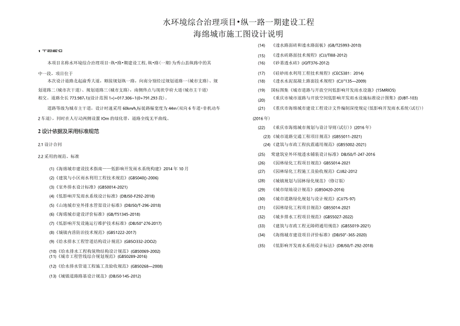 水环境综合治理项目-纵一路一期建设工程海绵城市施工图设计说明.docx_第1页