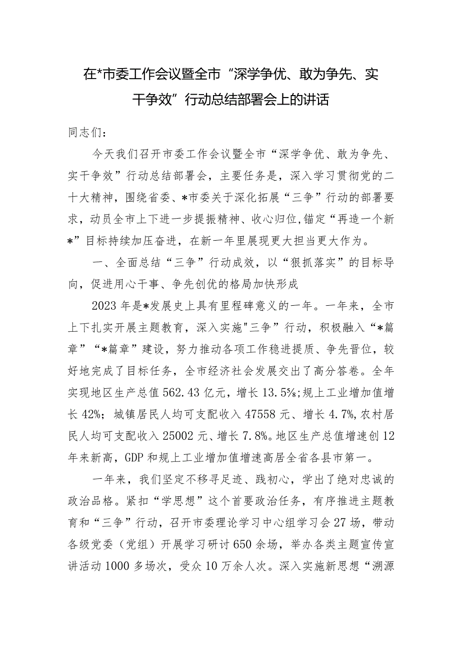 2024年在全市“深学争优、敢为争先、实干争效”行动总结部署会上的讲话发言.docx_第1页