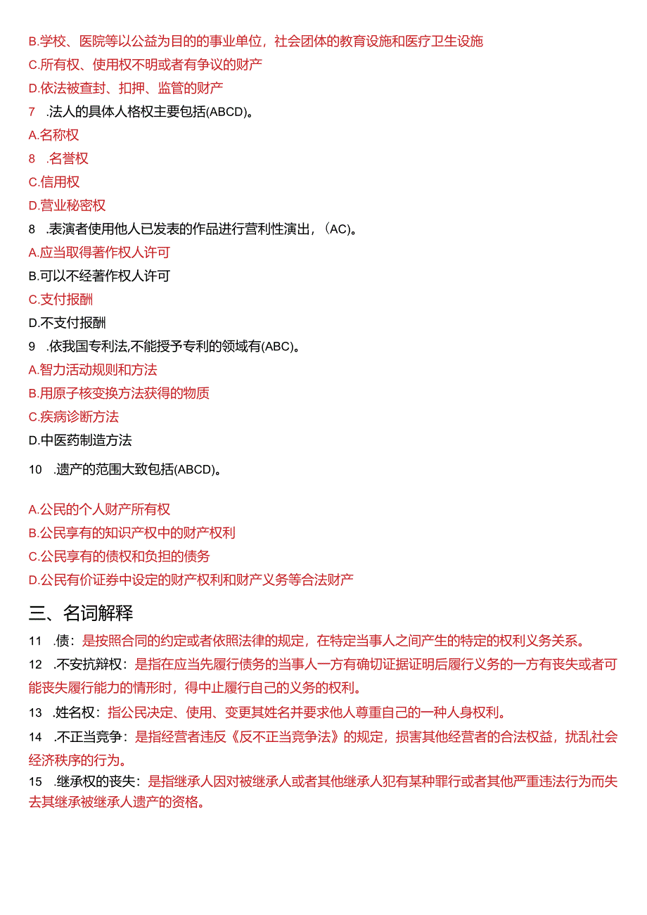 2020年7月国开电大法律事务专科《民法学》期末考试试题及答案.docx_第2页