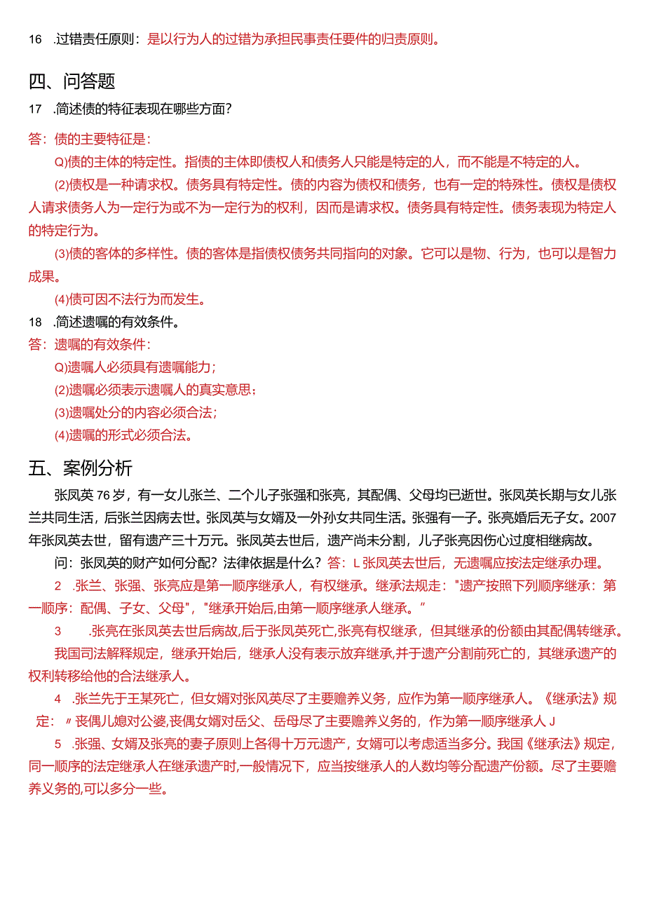 2020年7月国开电大法律事务专科《民法学》期末考试试题及答案.docx_第3页