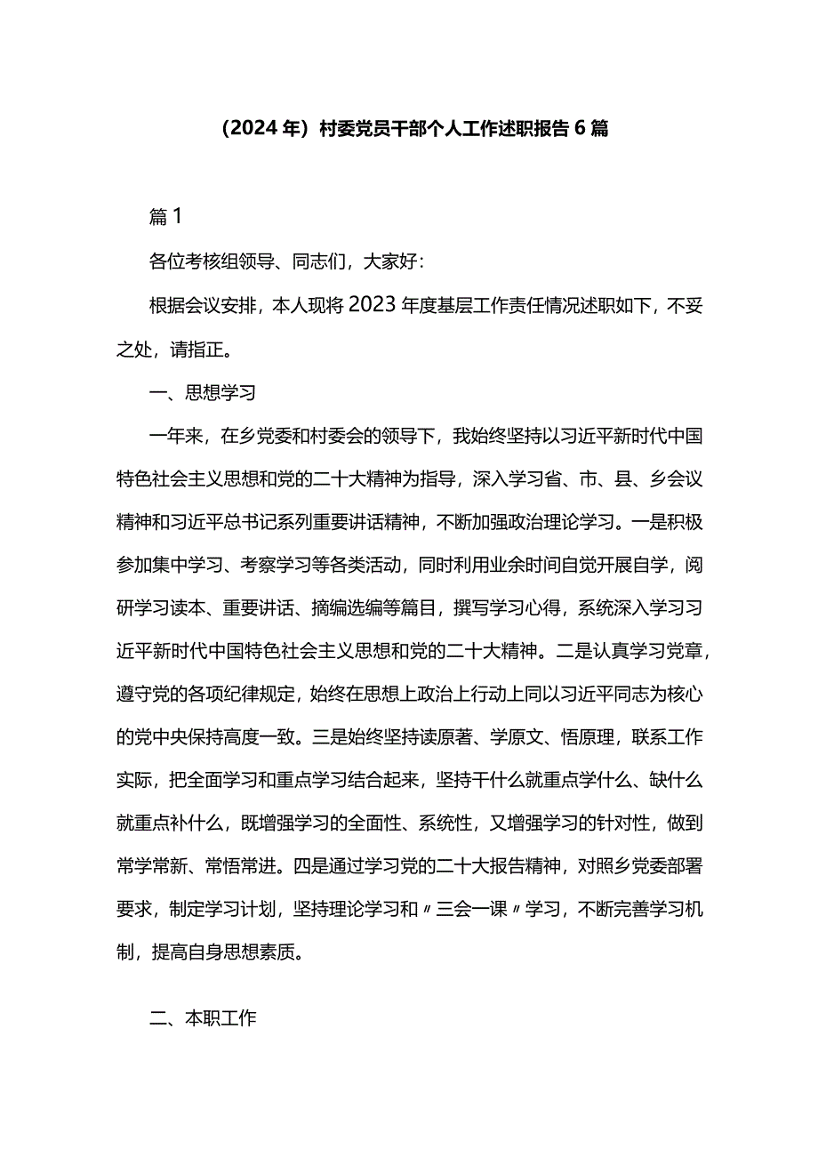 （2024年）村委党员干部个人工作述职报告6篇.docx_第1页