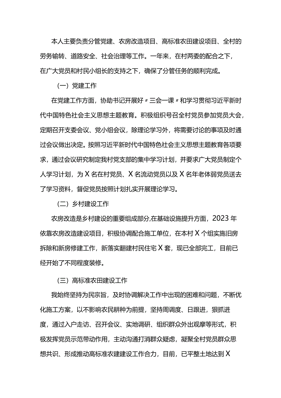 （2024年）村委党员干部个人工作述职报告6篇.docx_第2页