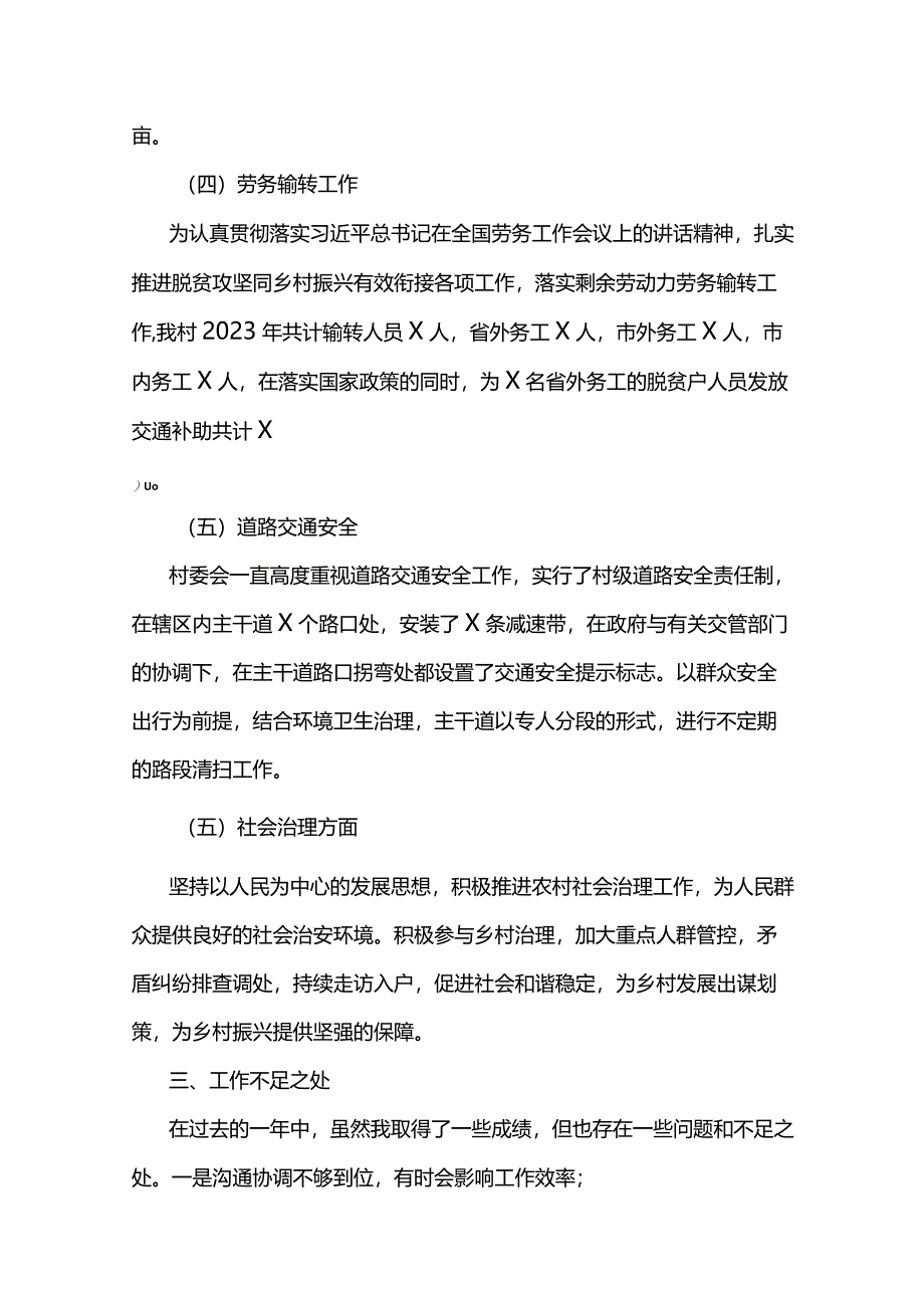 （2024年）村委党员干部个人工作述职报告6篇.docx_第3页