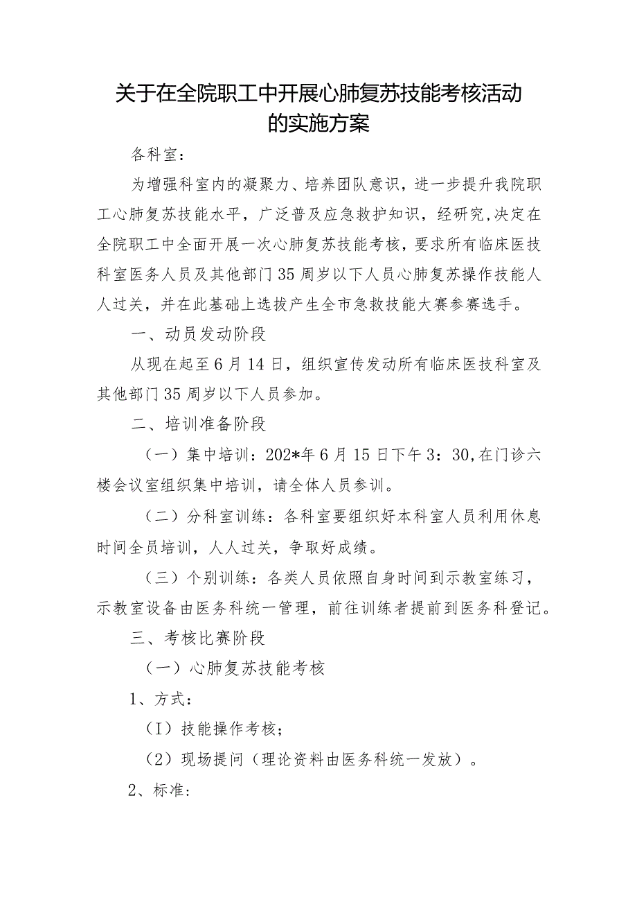 关于在全院职工中开展心肺复苏技能考核活动的实施方案.docx_第1页