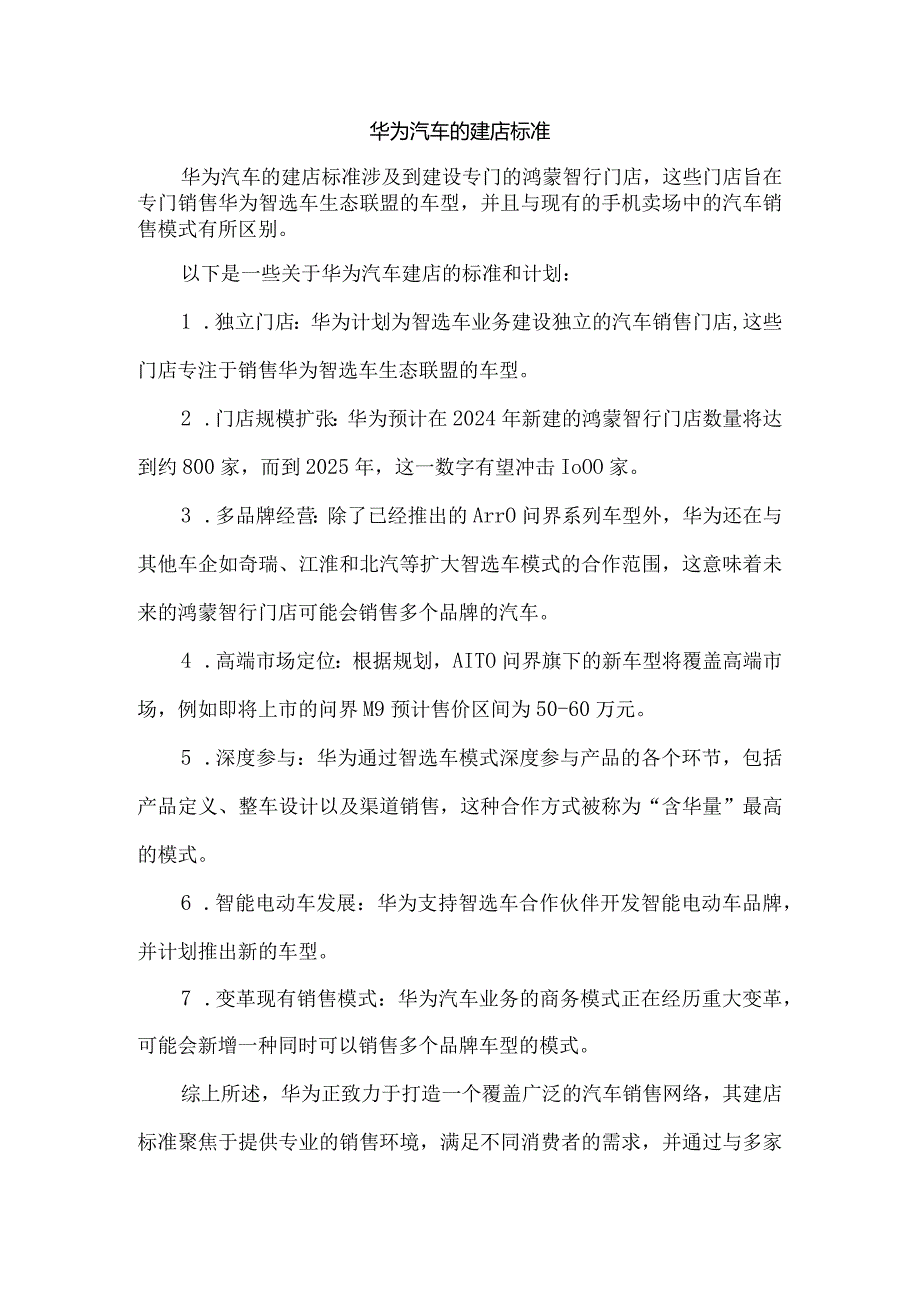 华为汽车的建店标准.docx_第1页