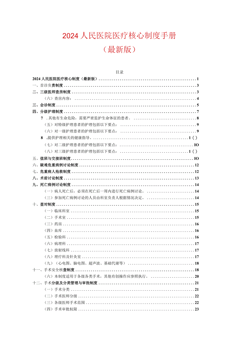 2024人民医院医疗核心制度手册（最新版）.docx_第1页