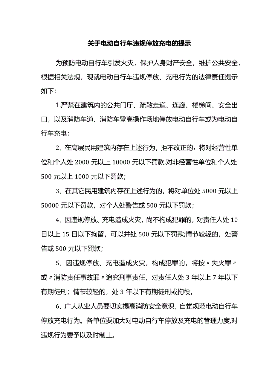 关于电动自行车违规停放充电的提示.docx_第1页