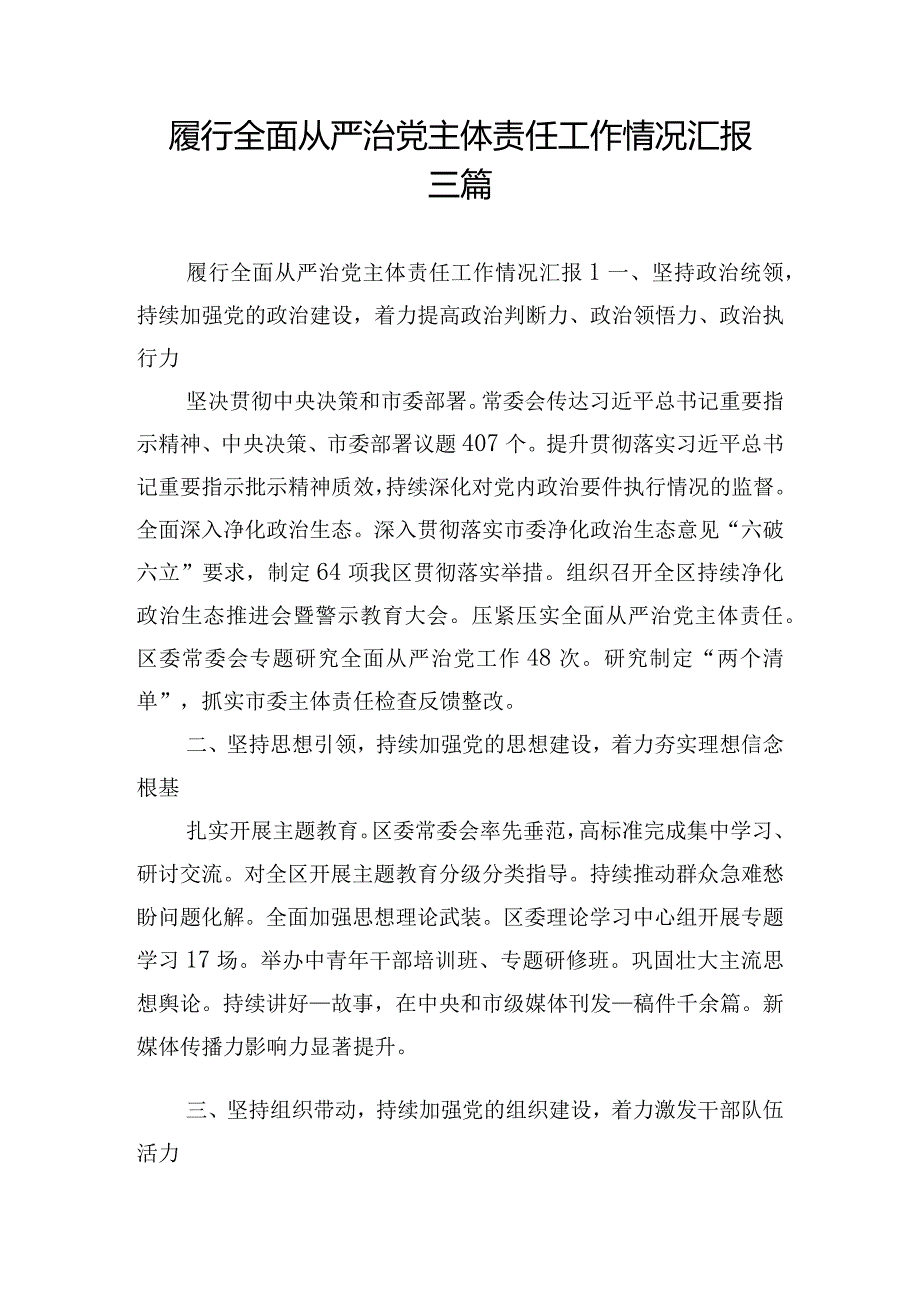 履行全面从严治党主体责任工作情况汇报三篇.docx_第1页