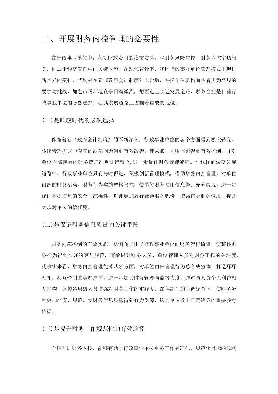 基于财务风险防控的行政事业单位财务内控管理.docx_第2页