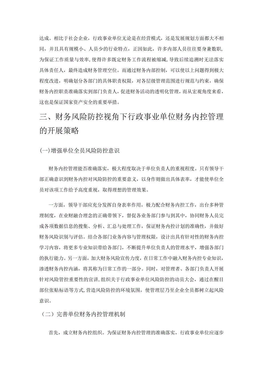 基于财务风险防控的行政事业单位财务内控管理.docx_第3页