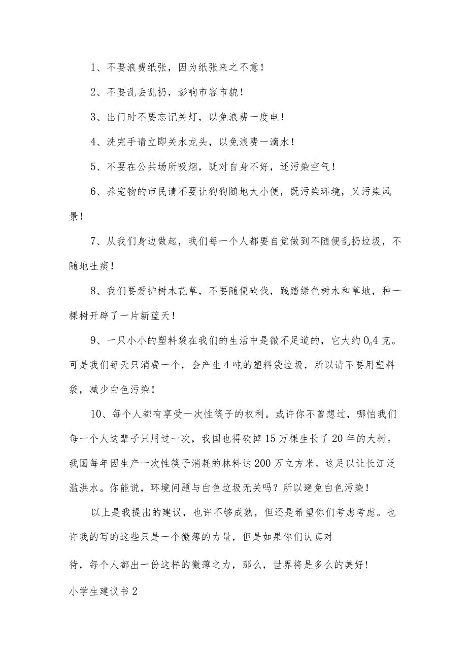 小学生建议书.docx_第2页