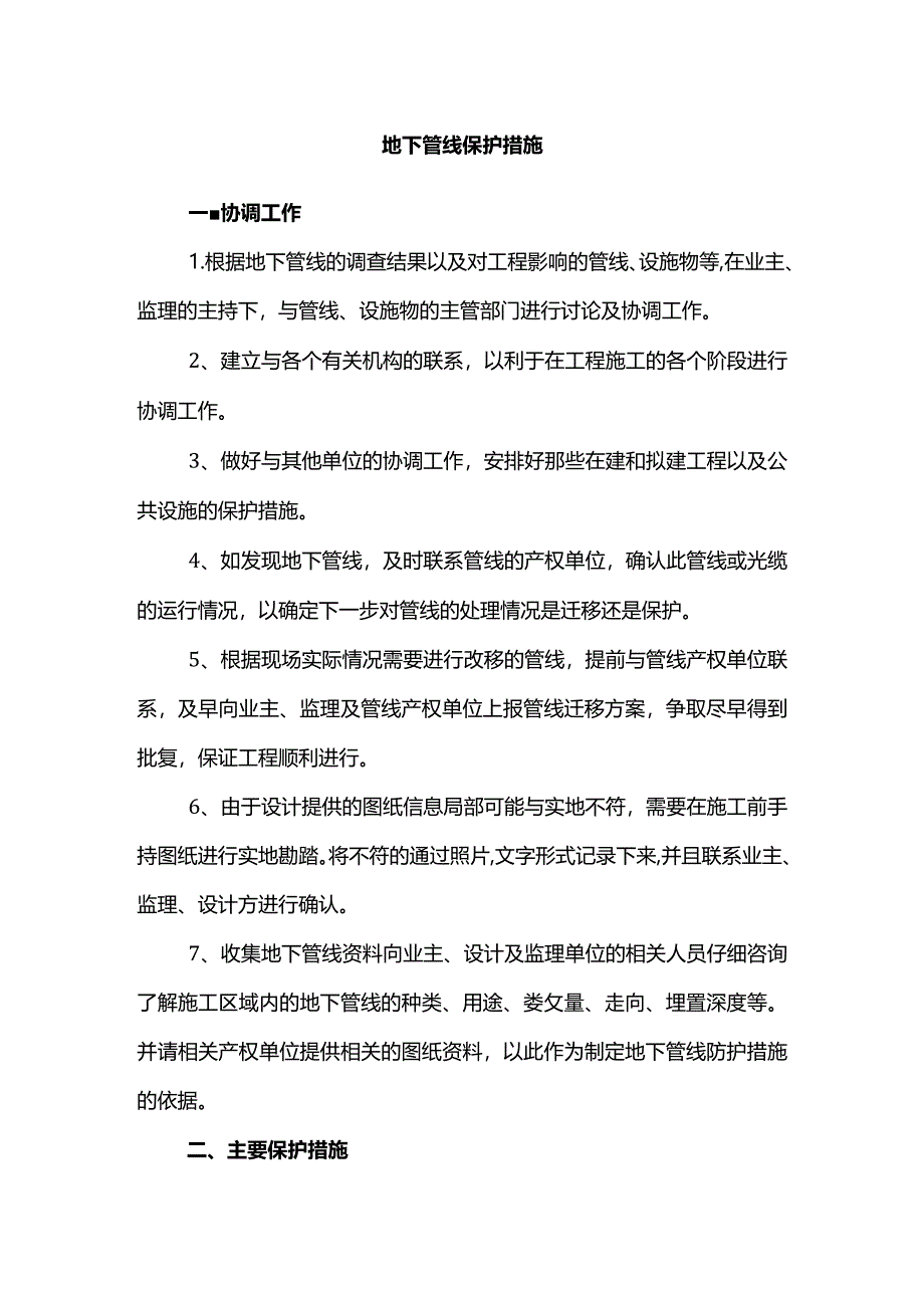 地下管线保护措施.docx_第1页