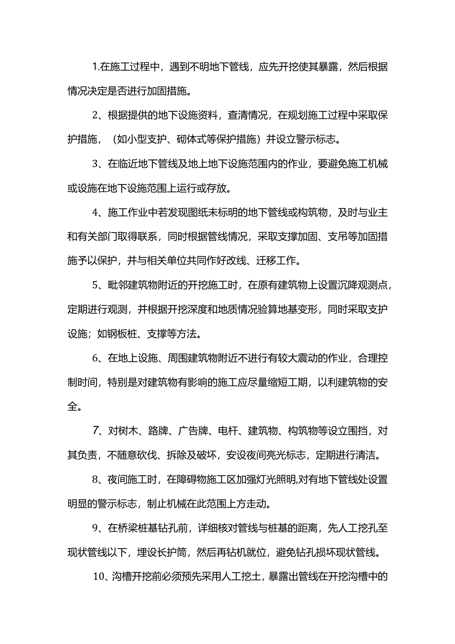 地下管线保护措施.docx_第2页