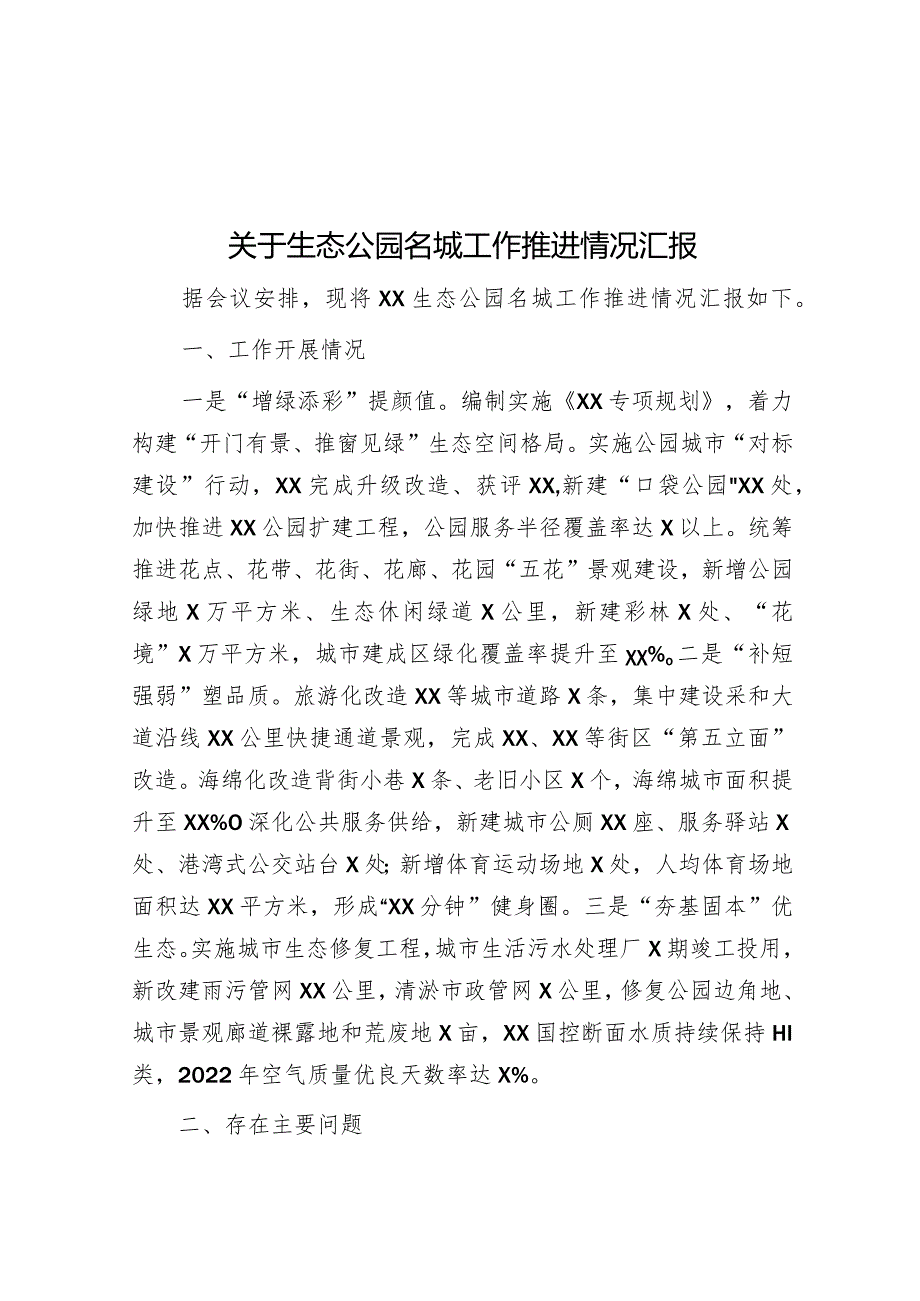 关于生态公园名城工作推进情况汇报&2023年主题教育专题组织生活会班子对照检查材料.docx_第1页