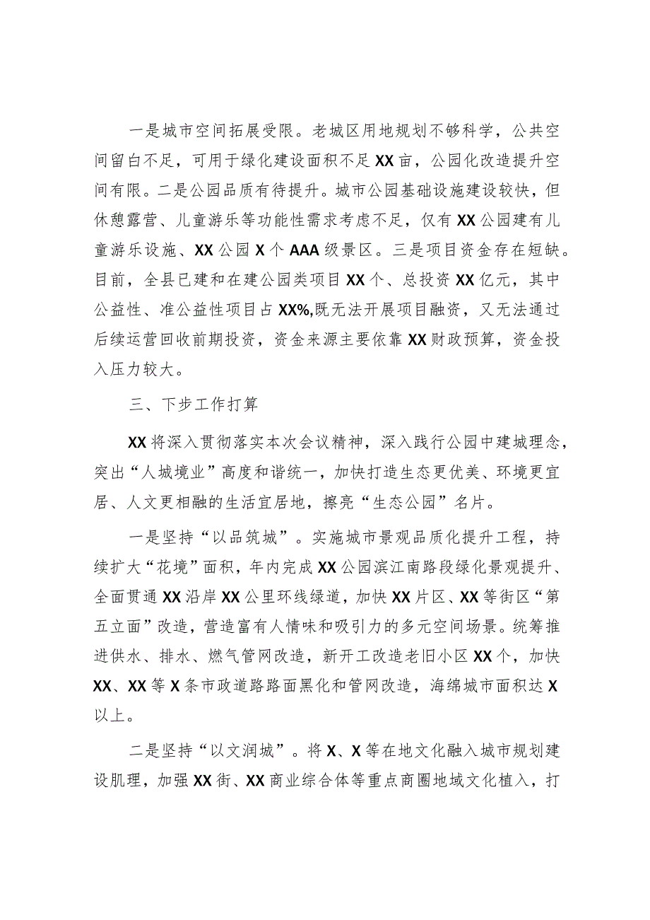 关于生态公园名城工作推进情况汇报&2023年主题教育专题组织生活会班子对照检查材料.docx_第2页