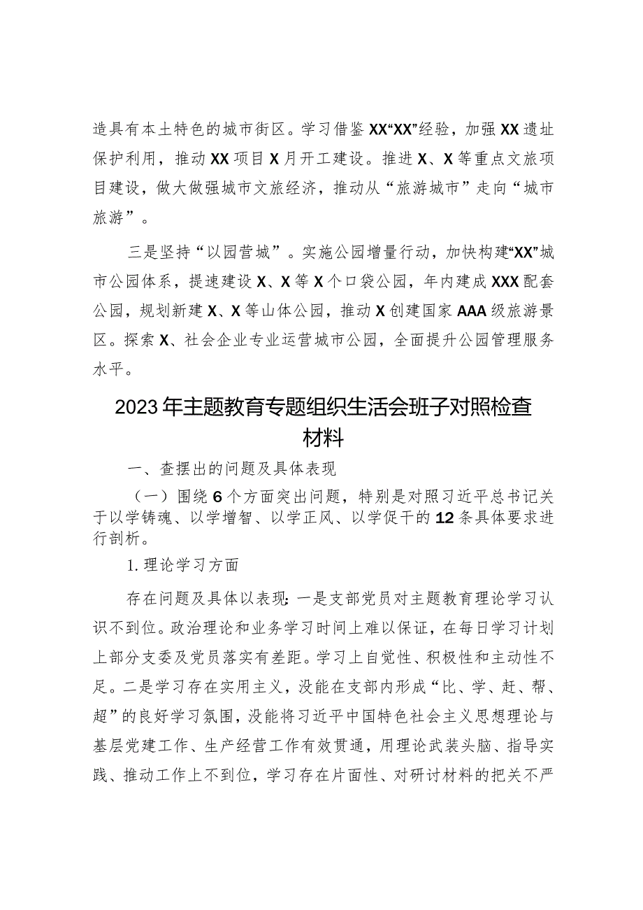 关于生态公园名城工作推进情况汇报&2023年主题教育专题组织生活会班子对照检查材料.docx_第3页