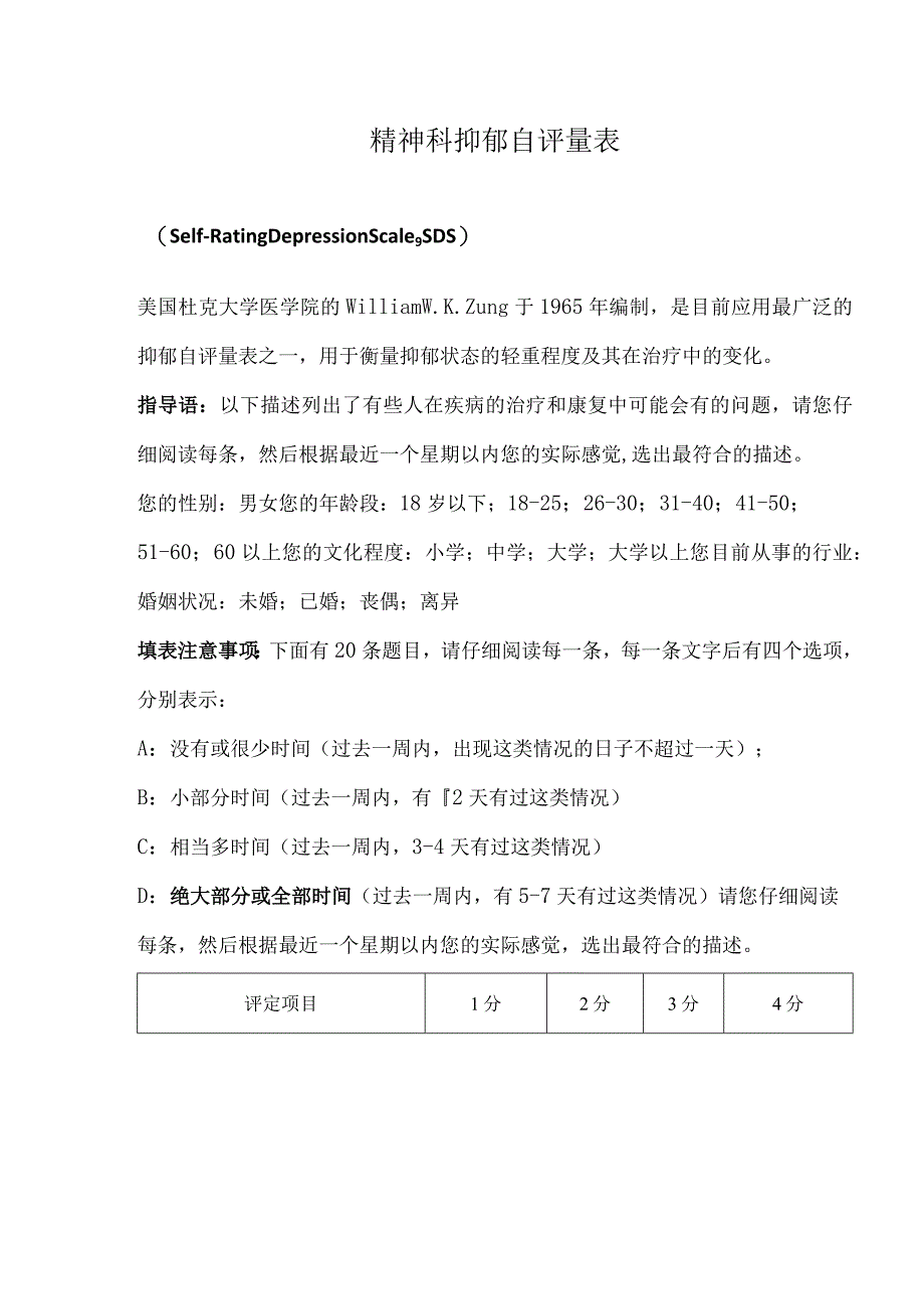 精神科抑郁自评量表.docx_第1页