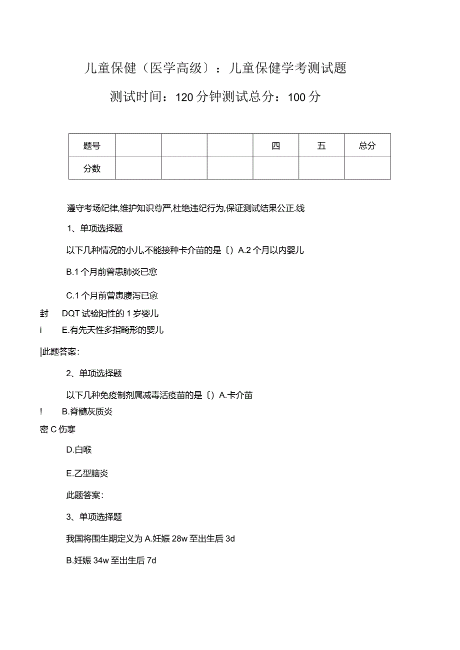 儿童保健医学高级儿童保健学考考试题.docx_第1页