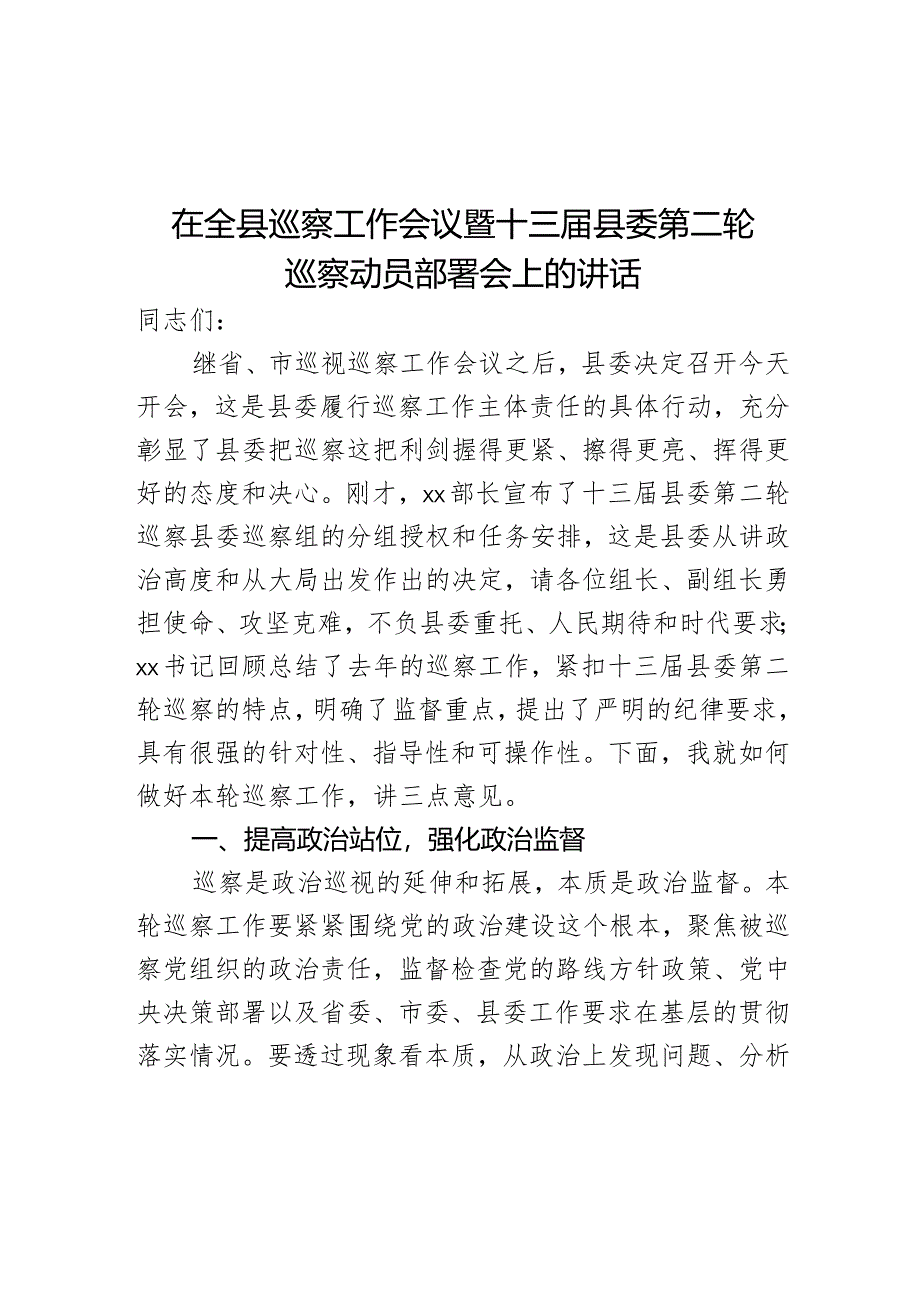 在全县巡察工作会议暨十三届县委第二轮巡察动员部署会上的讲话.docx_第1页