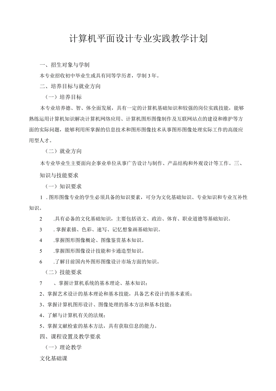 计算机平面设计专业实践教学计划.docx_第1页