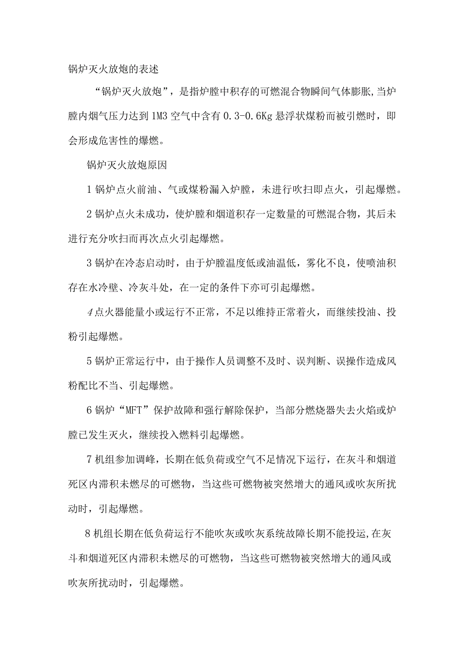 锅炉灭火放炮及防止锅炉灭火放炮的运行措施.docx_第1页