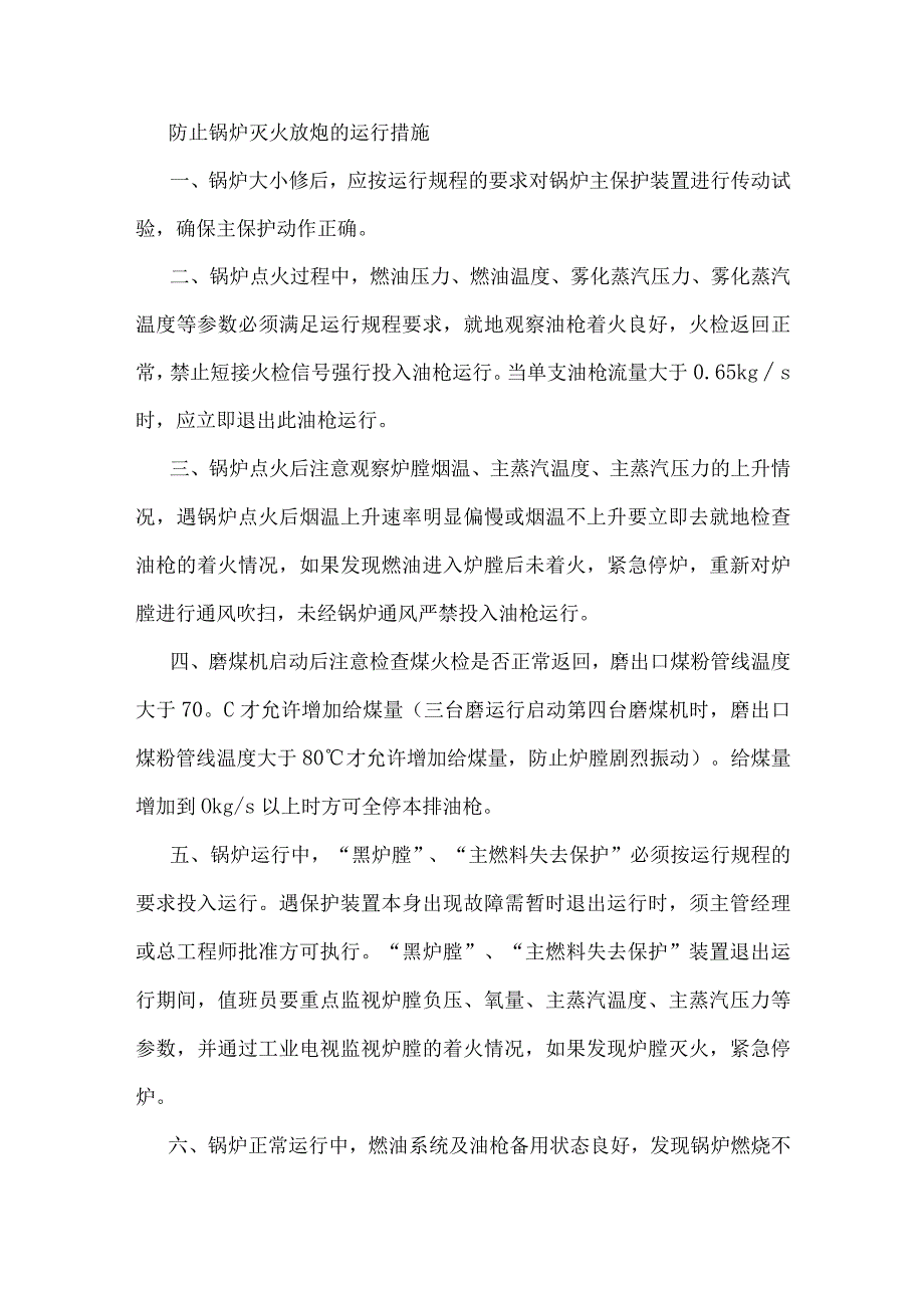 锅炉灭火放炮及防止锅炉灭火放炮的运行措施.docx_第2页