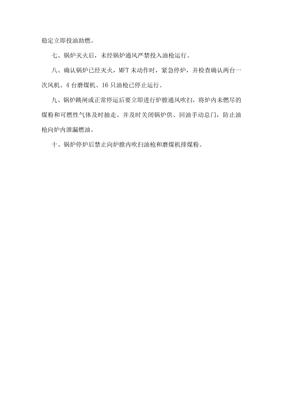 锅炉灭火放炮及防止锅炉灭火放炮的运行措施.docx_第3页