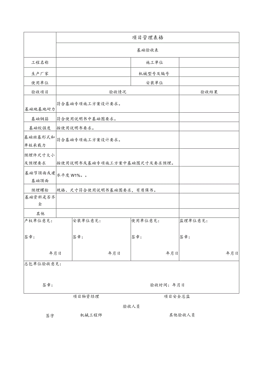 基础验收表（塔吊、施工电梯）.docx_第1页