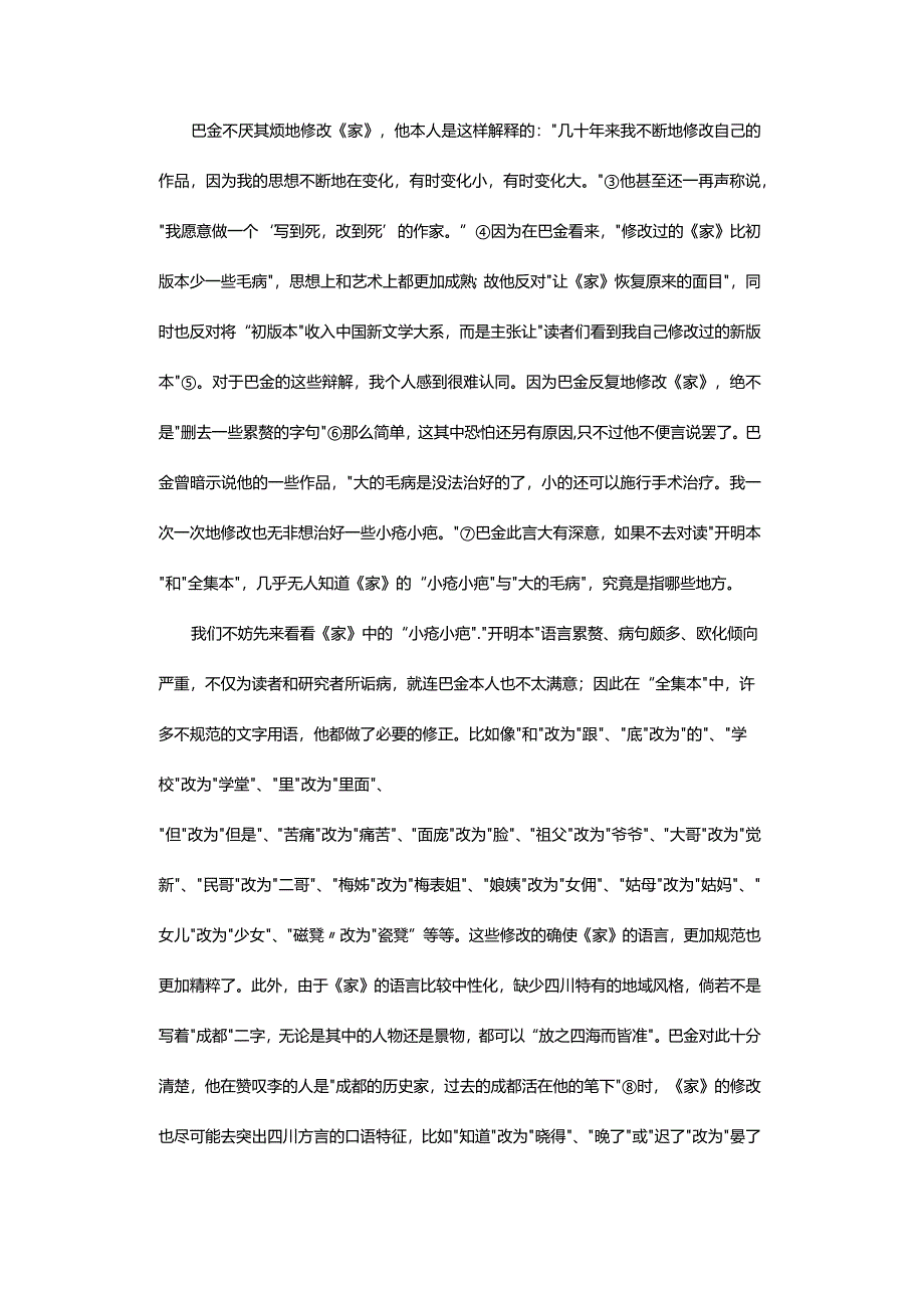 巴金为什么要反复地修改《家》_-——由“开明本”与“全集本”的对读说起.docx_第2页