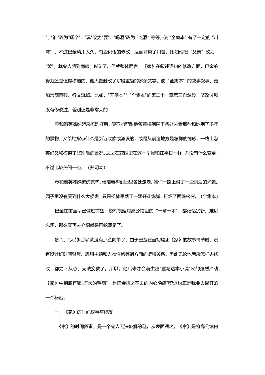 巴金为什么要反复地修改《家》_-——由“开明本”与“全集本”的对读说起.docx_第3页