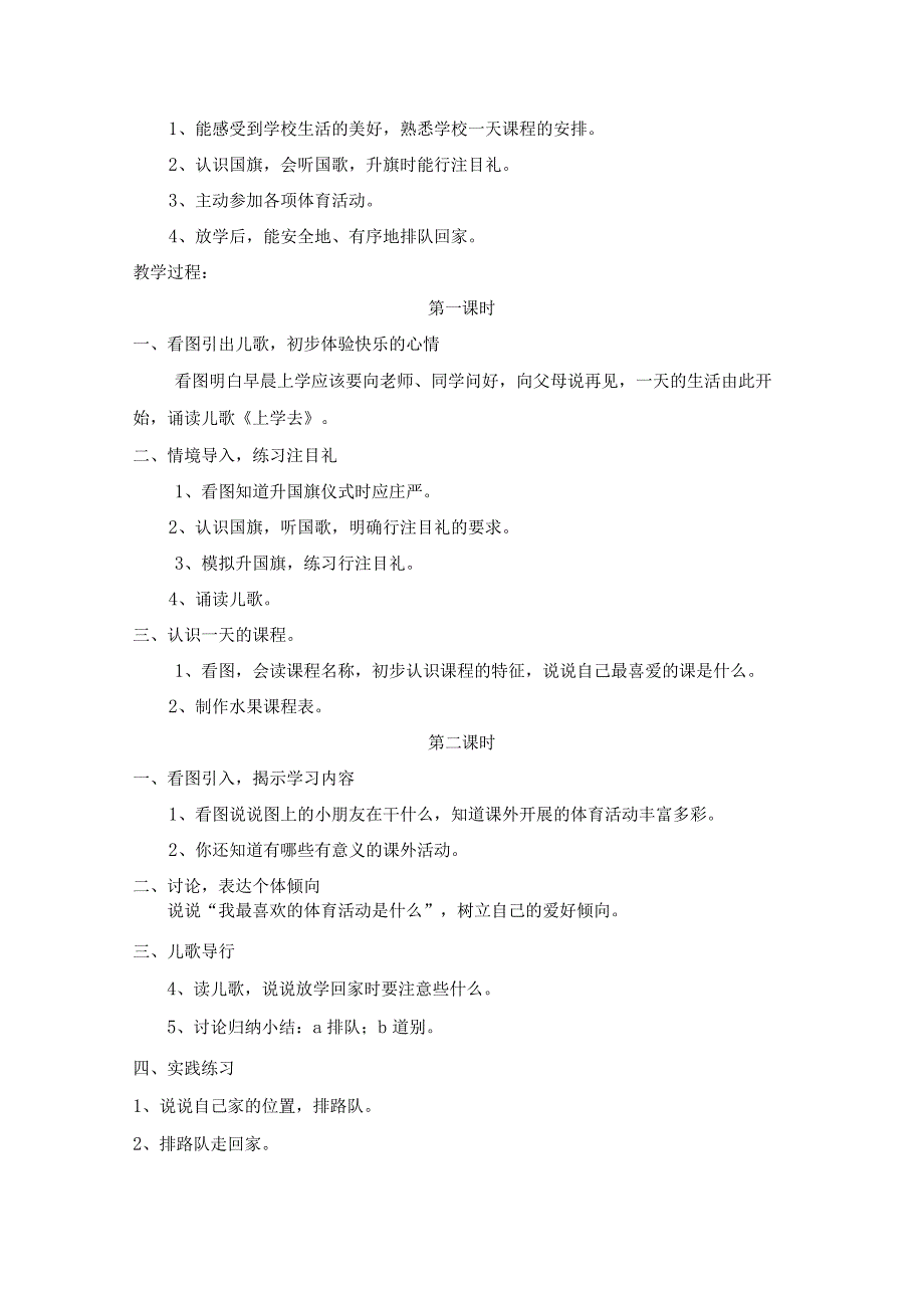 浙教版品德与生活一年级全册教案（上下册）.docx_第3页