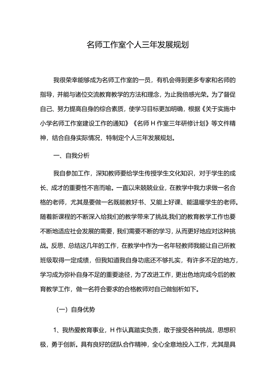 名师工作室个人三年发展规划.docx_第1页