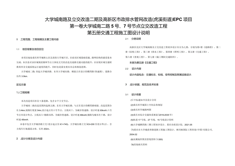 大学城南二路5号、7号节点立交改造工程--交通工程施工图设计说明.docx_第1页