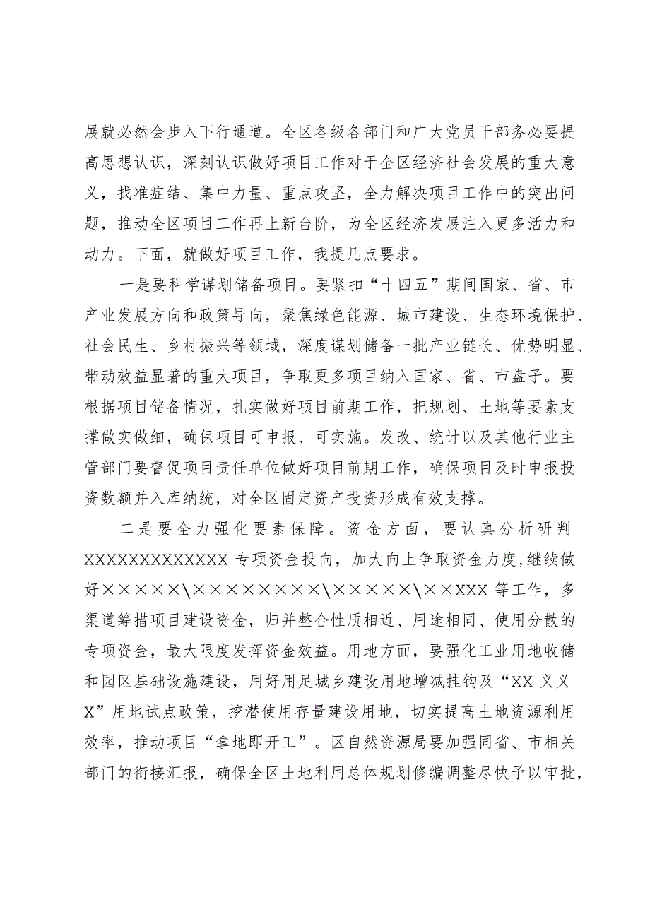 在全区项目工作推进会议上的讲话.docx_第2页