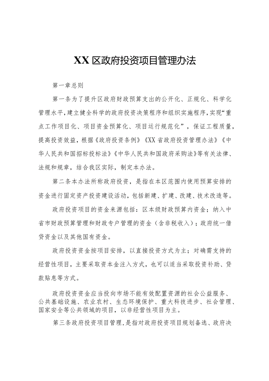 XX区政府投资项目管理办法.docx_第1页