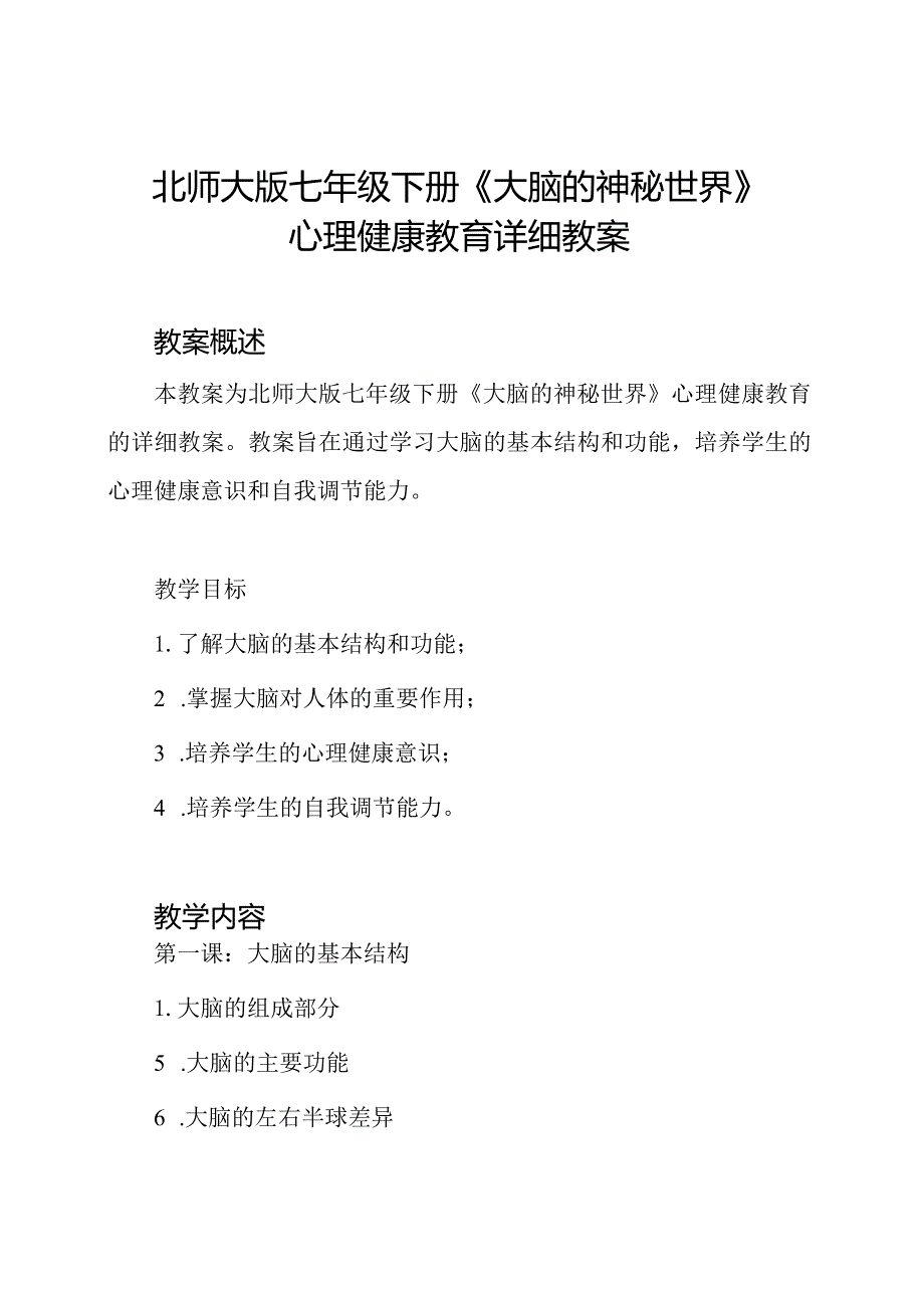 北师大版七年级下册《大脑的神秘世界》心理健康教育详细教案.docx_第1页