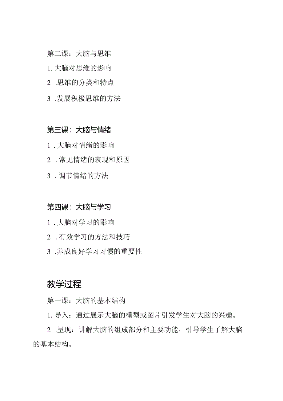 北师大版七年级下册《大脑的神秘世界》心理健康教育详细教案.docx_第2页