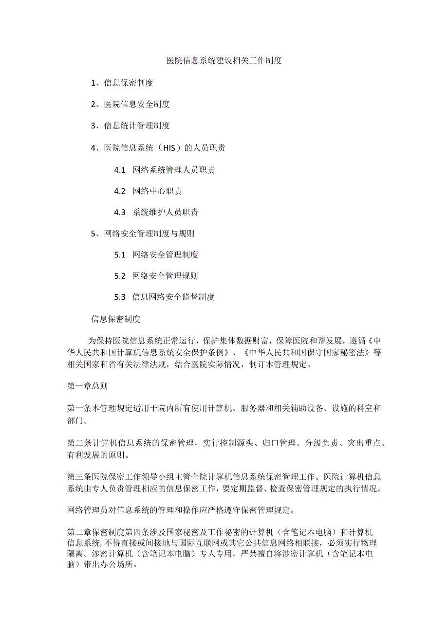 医院信息系统建设相关工作制度.docx_第1页